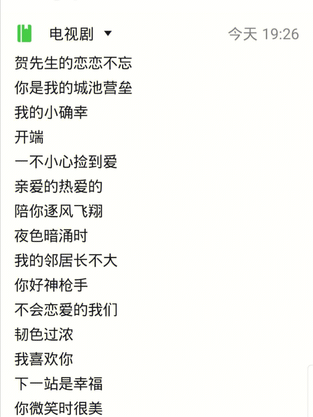 恋爱的我们韧色过浓我喜欢你下一站是幸福你微笑时很美你是我的荣耀余