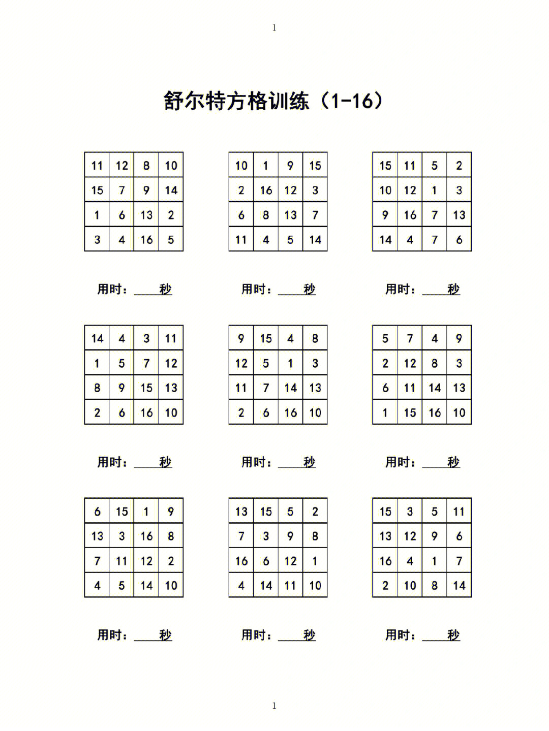 儿童许特尔训练表图片