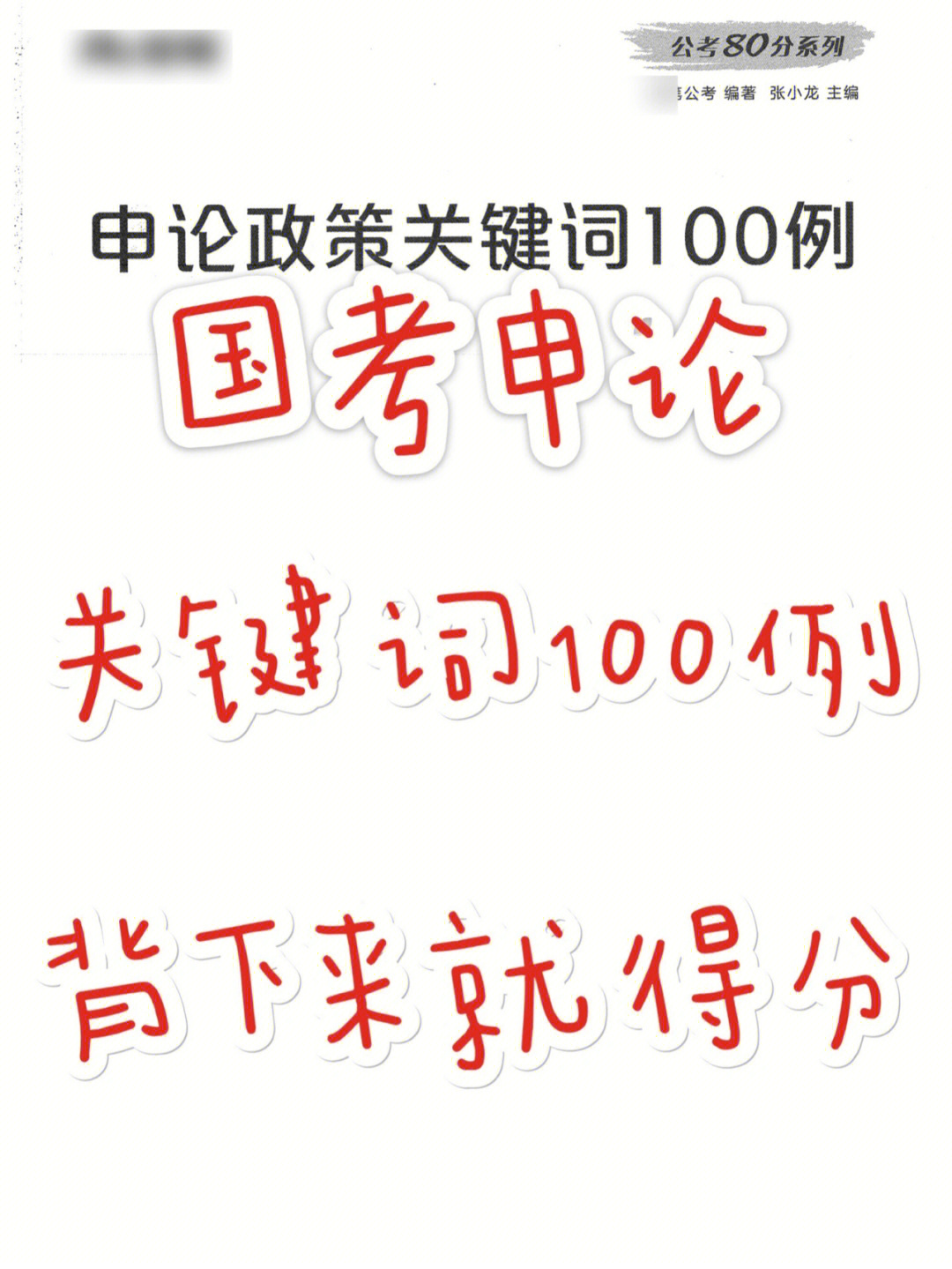 国考申论关键词100例背下来就得分60