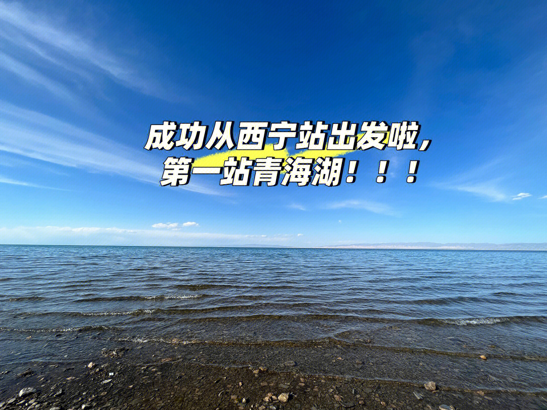 西宁站顺利出站,第一站青海湖