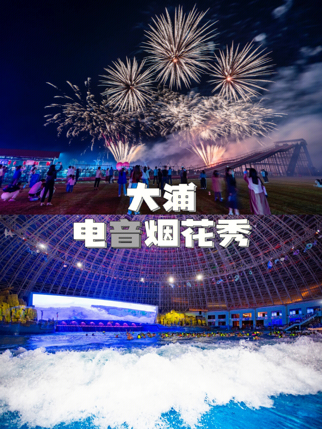 大浦乡村世界五一烟花图片