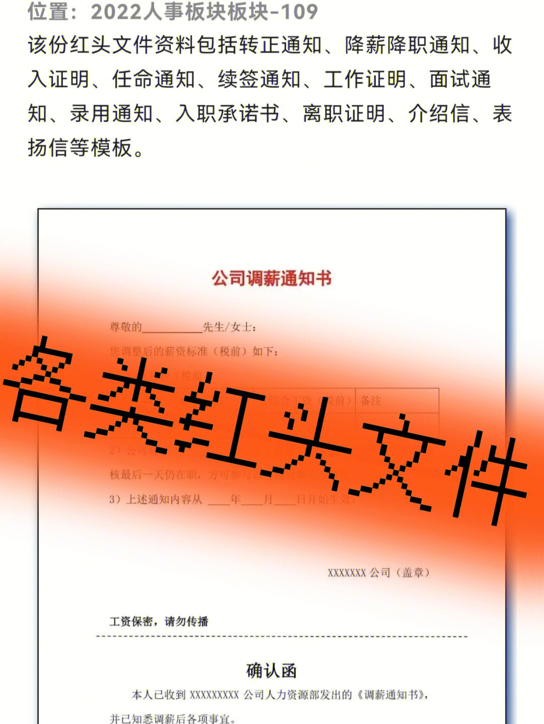 红头文件资料包括转正通知,降薪降职通知,收入证明,任命通知,续签通知