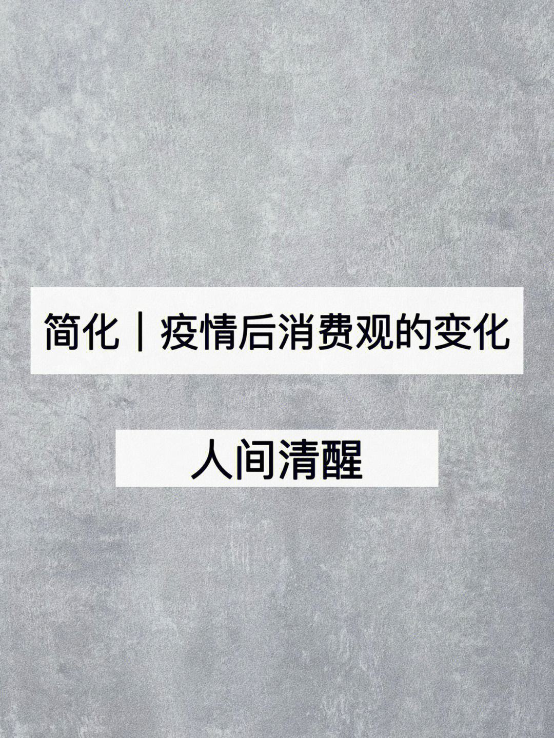 简化疫情后消费观的变化拿笔记下来