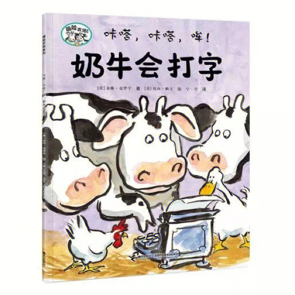 神奇的奶牛儿童故事图片