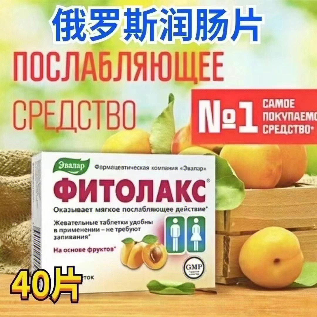 欧洲常见药品推荐俄罗斯水果润肠片
