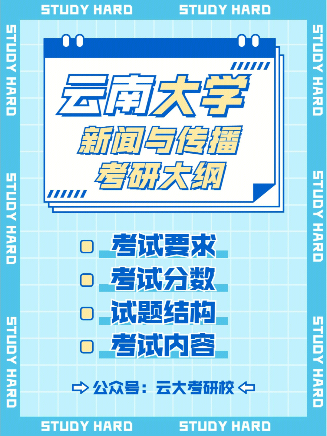 云南大学新闻与传播考研最新大纲介绍