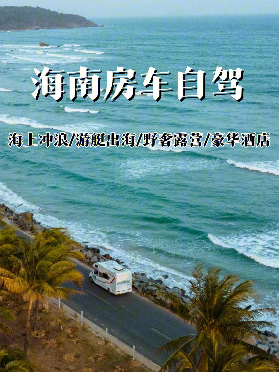 春节寒假首选海南新玩法房车自驾5天4晚