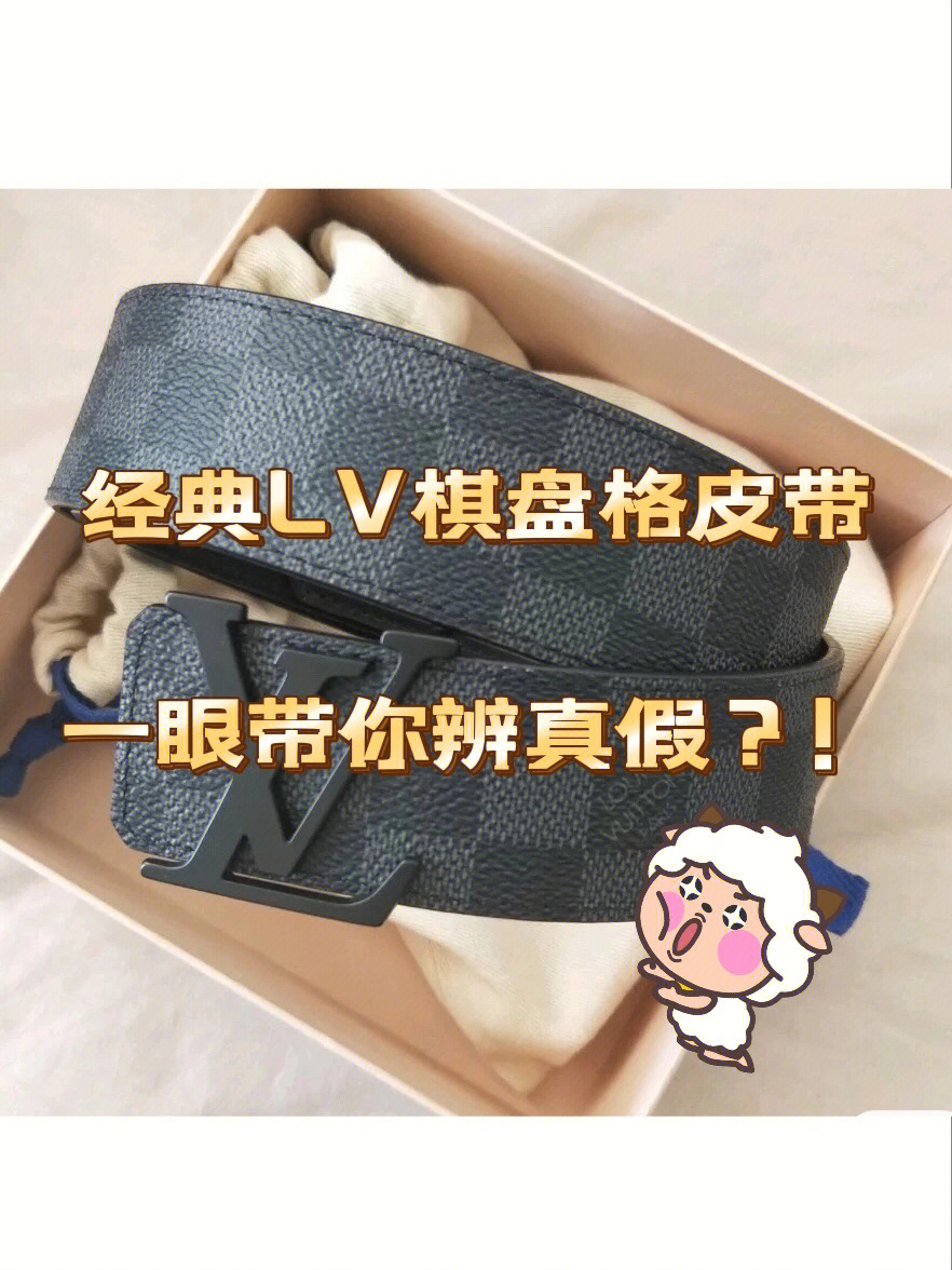 lv皮带棋盘格真假鉴别图片