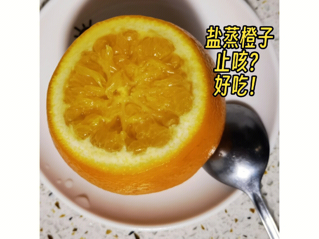 听网友的止咳盐蒸橙子