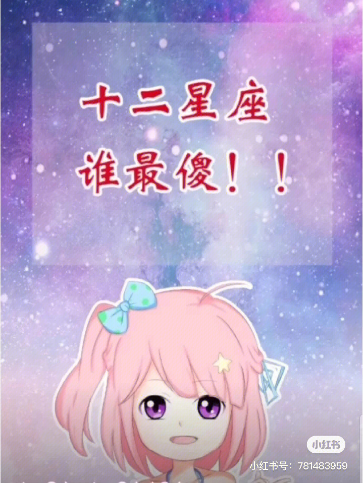 十二星座写字排名图片