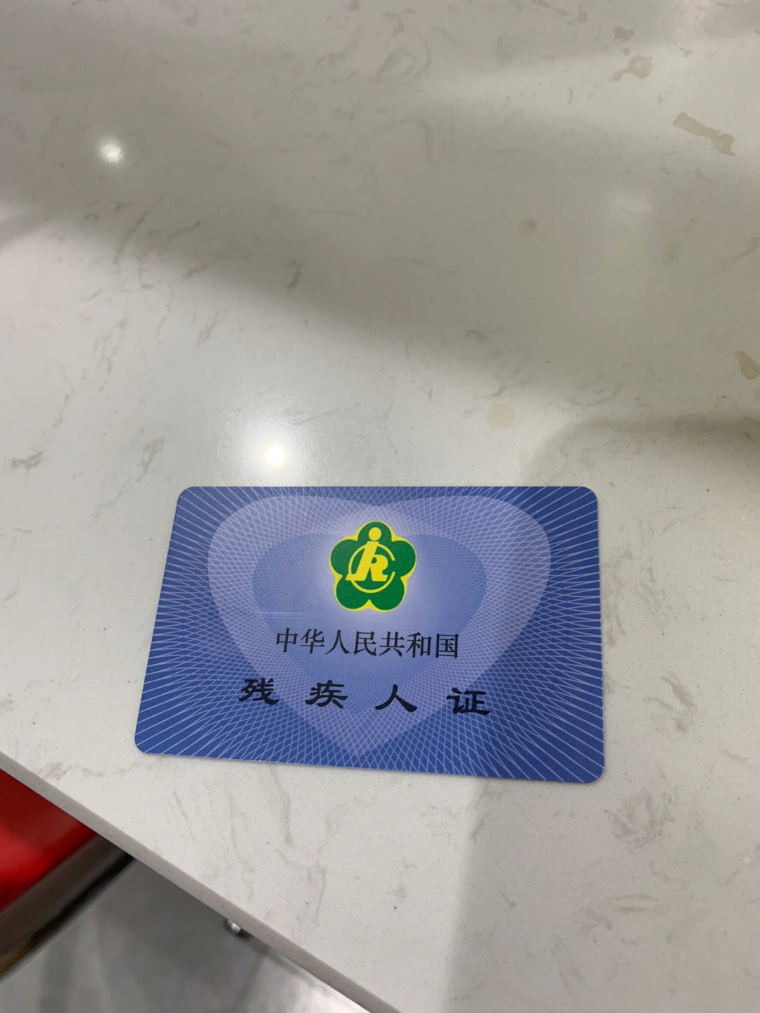 北京残疾人证图片