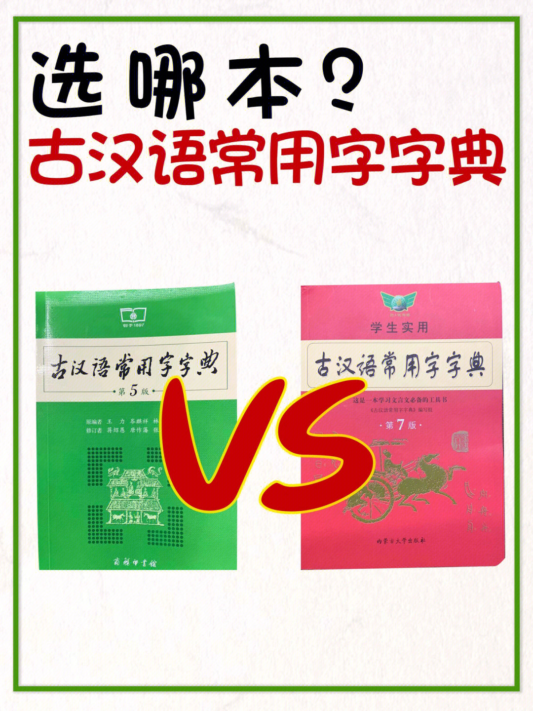 古汉语常用字字典商务印书vs内蒙古大学