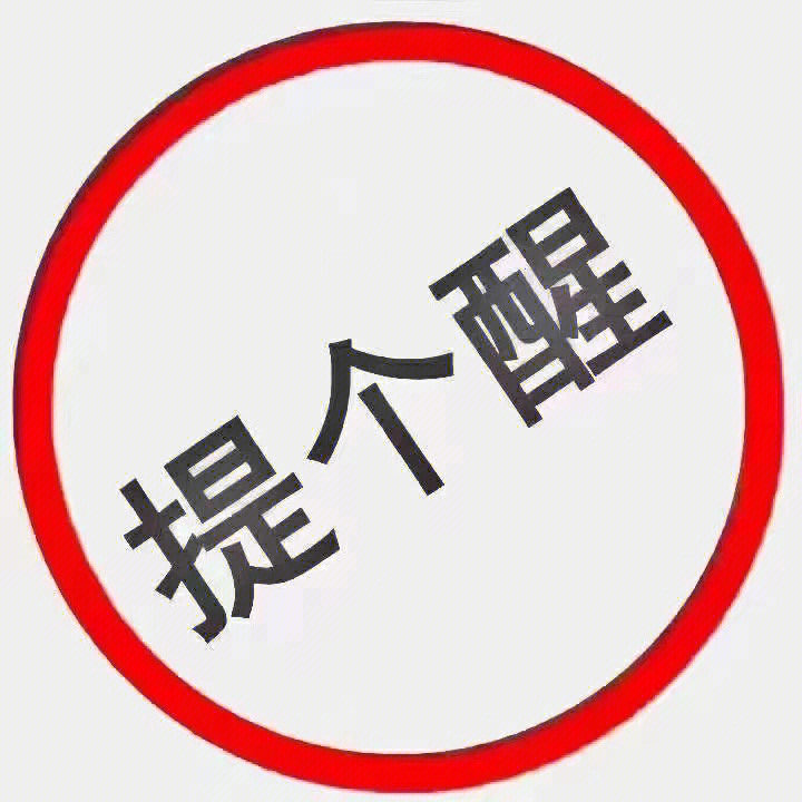 提个醒的图片 三个字图片