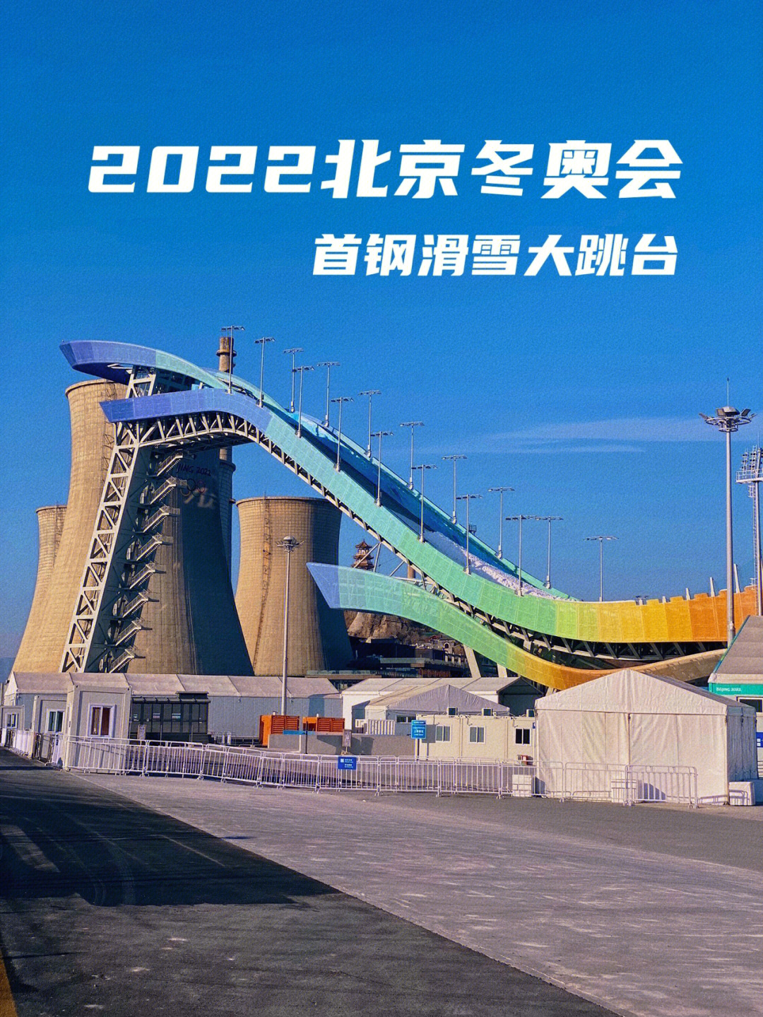 首钢大跳台2022北京冬奥会加油