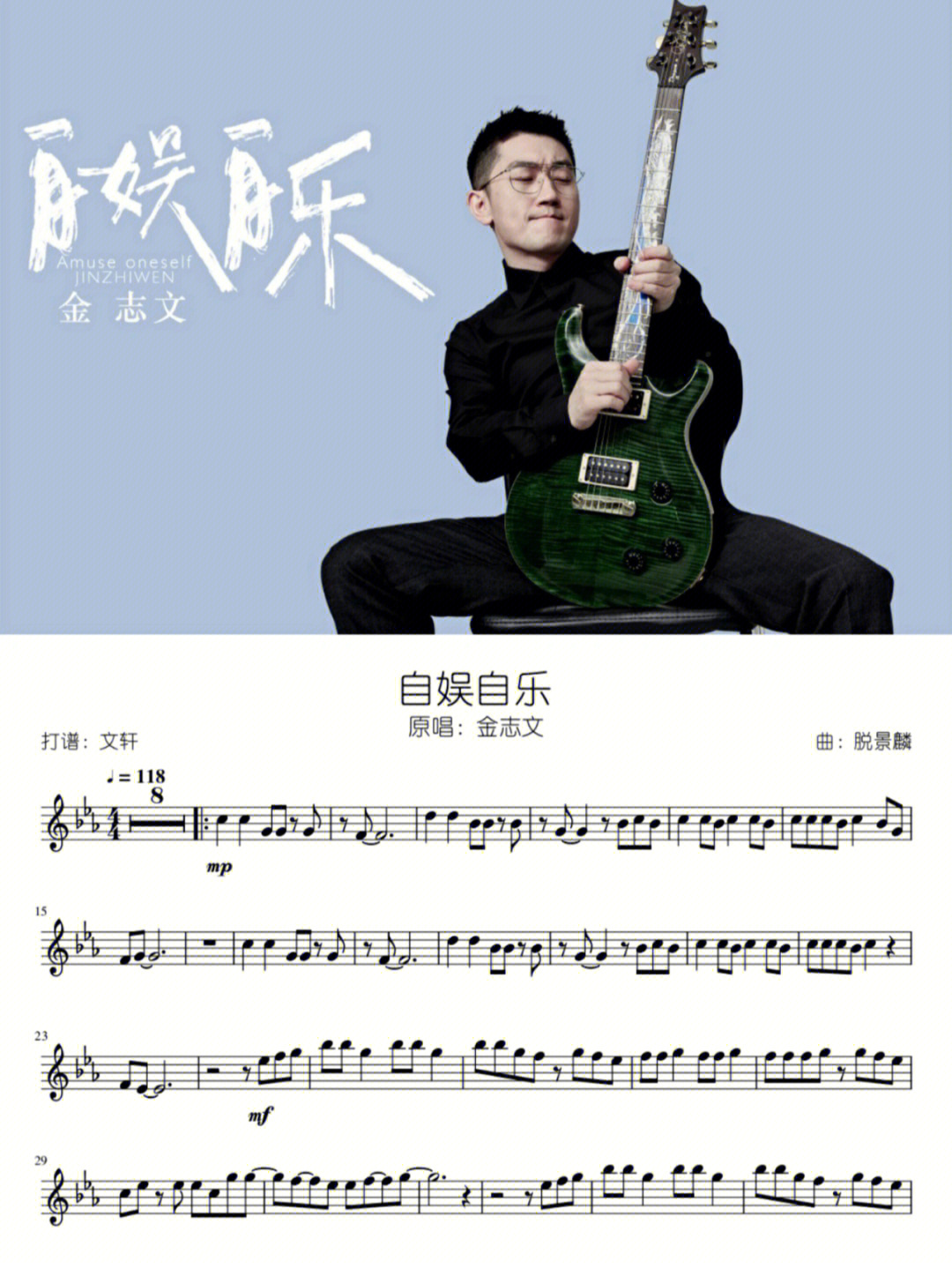 金志文自娱自乐长笛各种乐器谱有伴奏