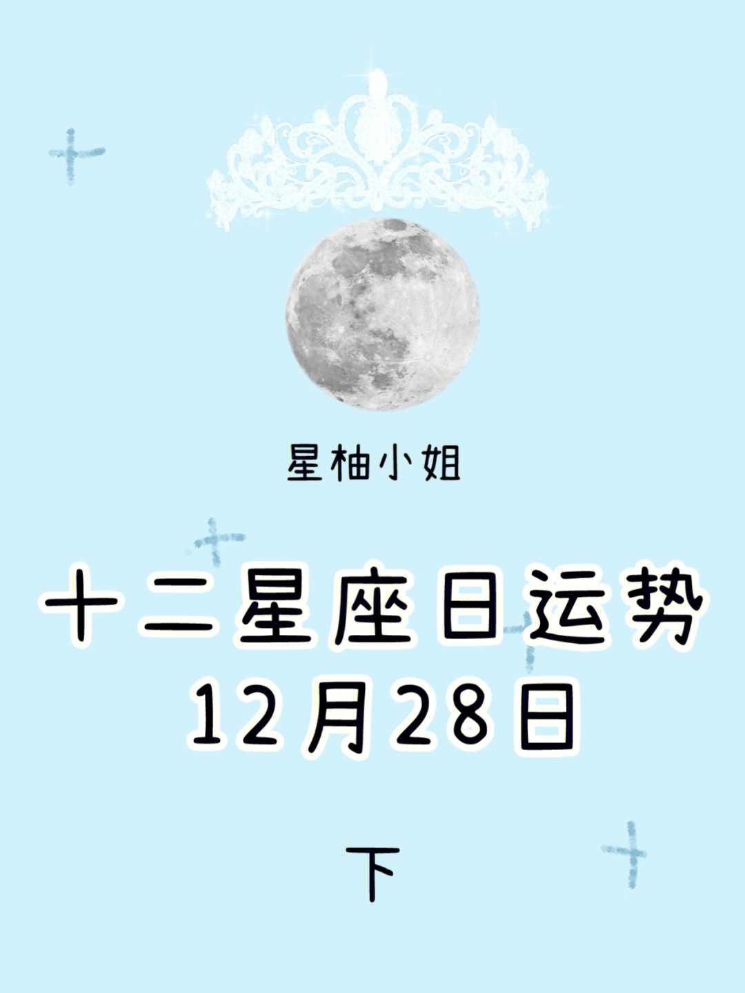 十二星座日运势12月28日