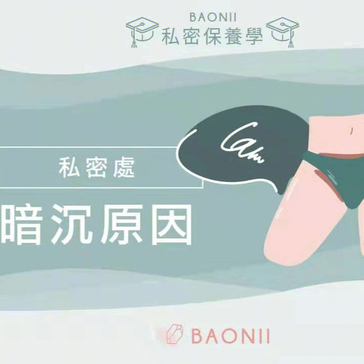 私密处有点黑黑的