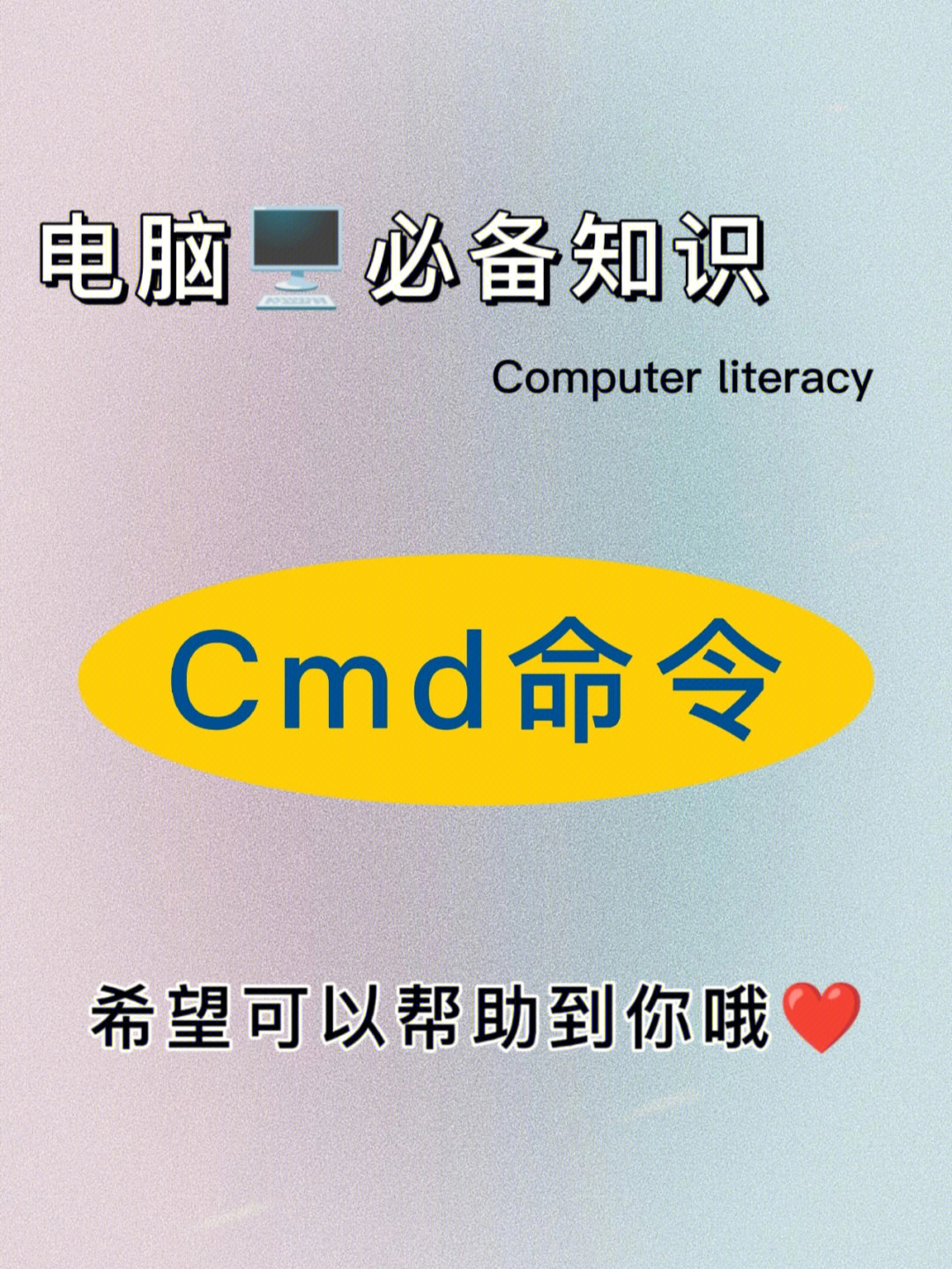 电脑必备知识cmd命令