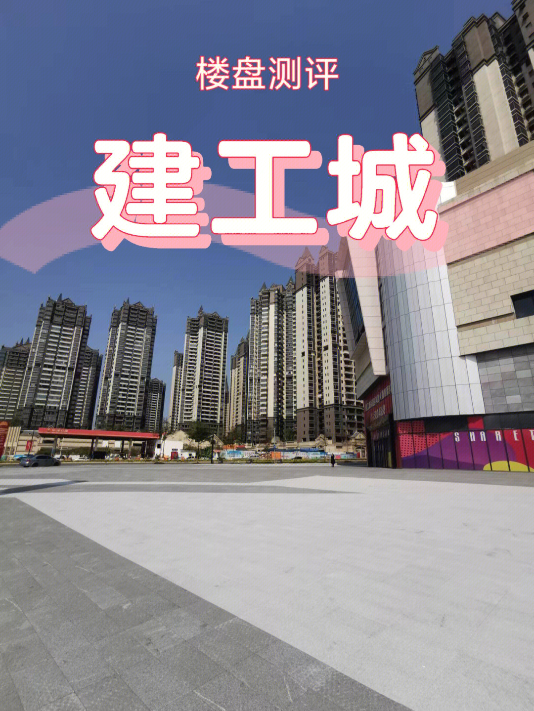 五象建工城图片