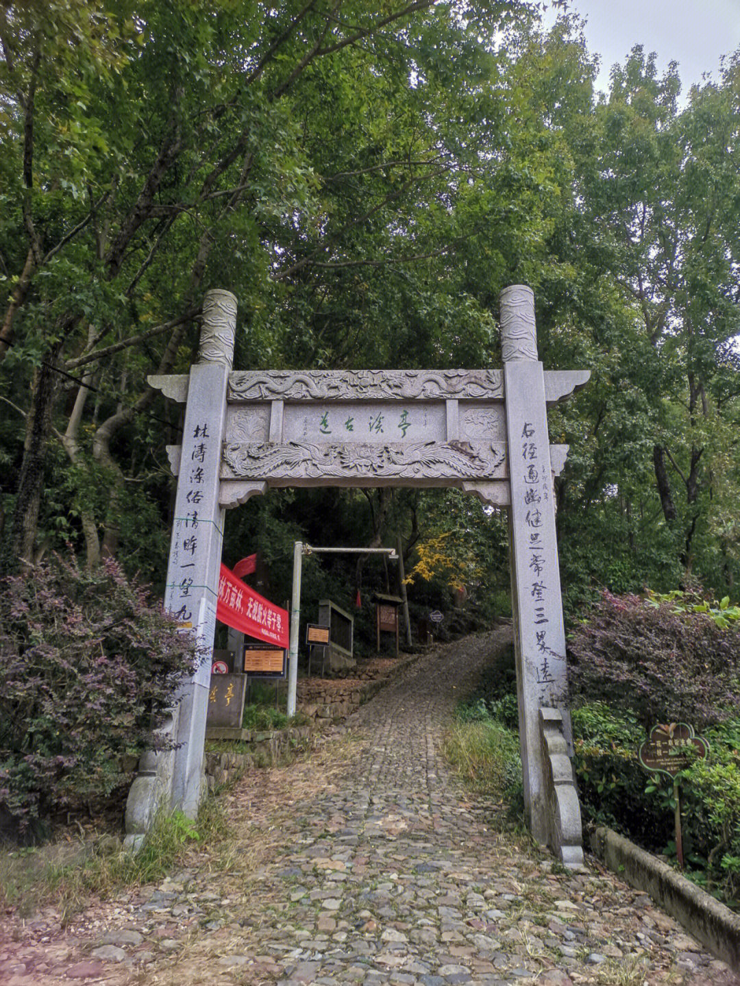 亭溪岭古道