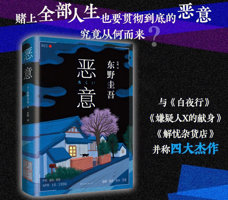 9996梦人推荐系列之五:no5《恶意》未读《恶意》之前,把东野圭吾