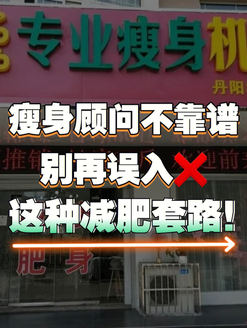 瘦身顾问不靠谱❌别再误入这种减肥套路了