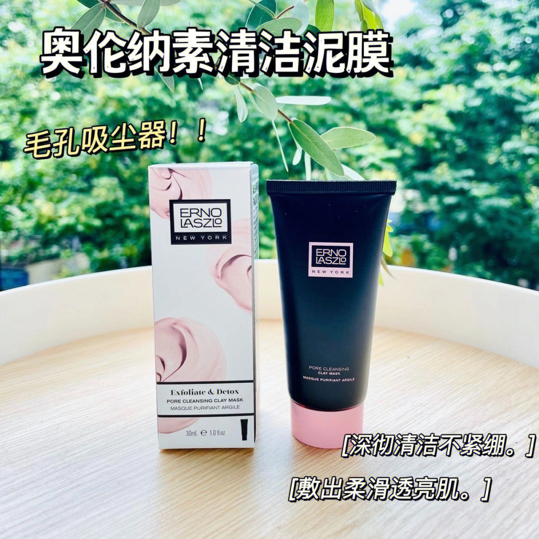 erno laszlo奥伦纳素泥膜30ml,旗舰店410/100ml,给你的肌肤一次透彻