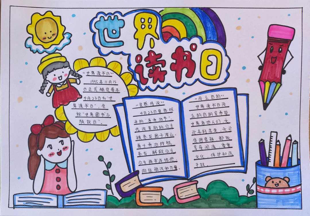 国际儿童图书日手抄报图片
