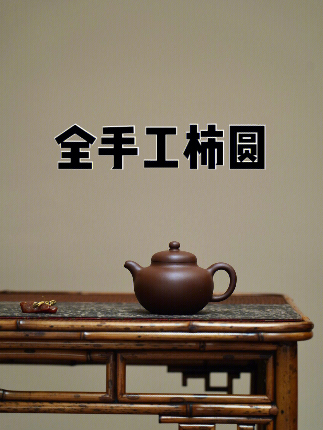 细节精细泡养后效果出彩 上手把玩舒适#宜兴紫砂#茶饮#紫砂壶