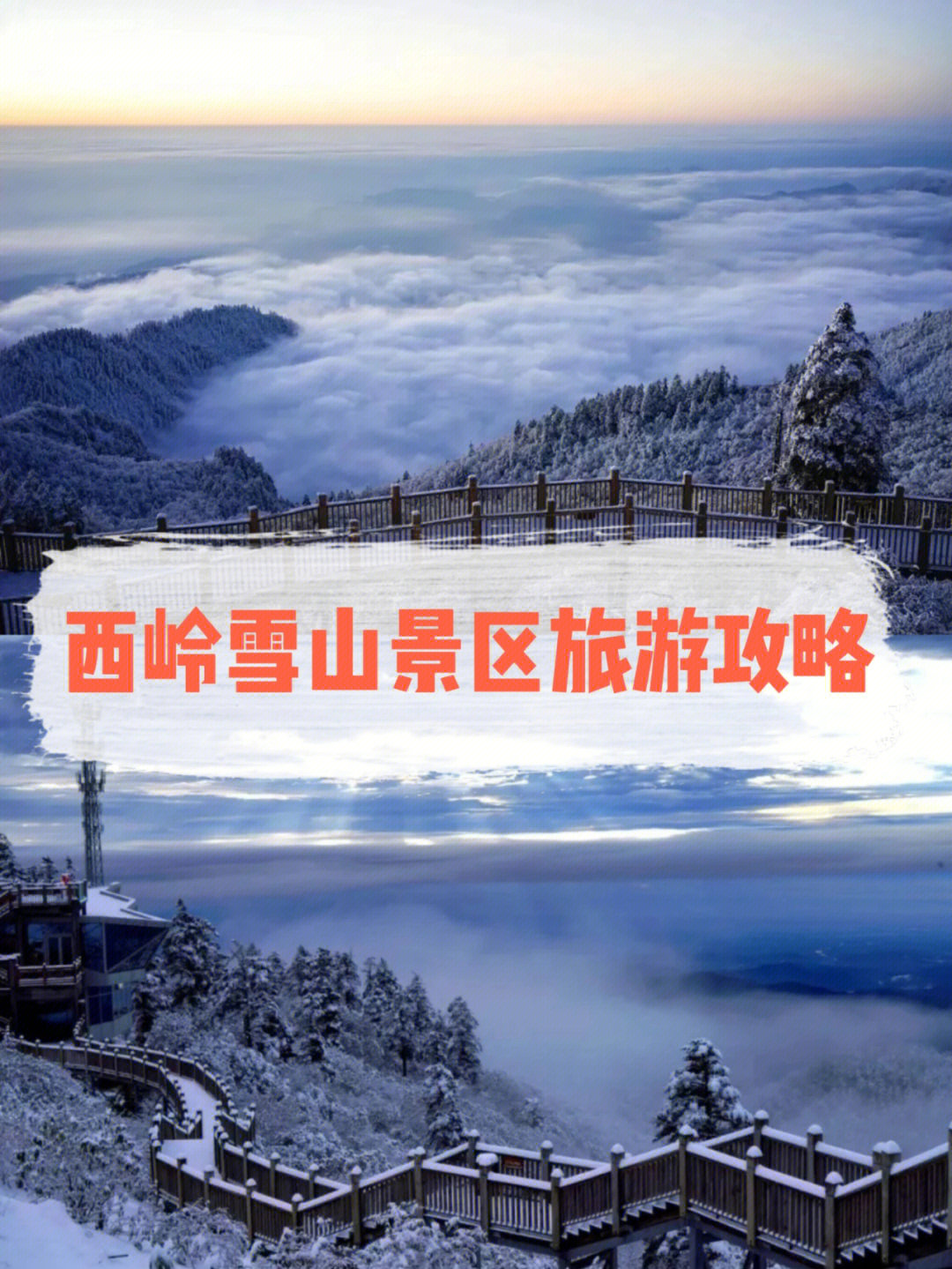 西岭雪山旅游景点介绍图片