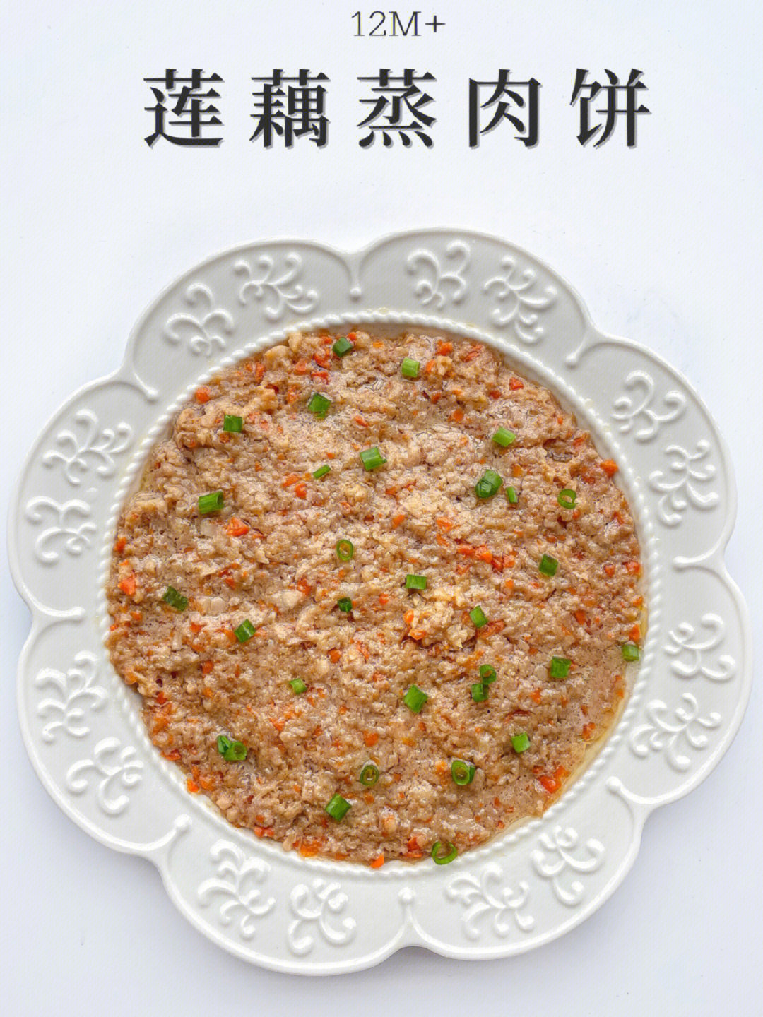 莲藕蒸肉饼60这样做鲜香爽口宝宝超爱吃