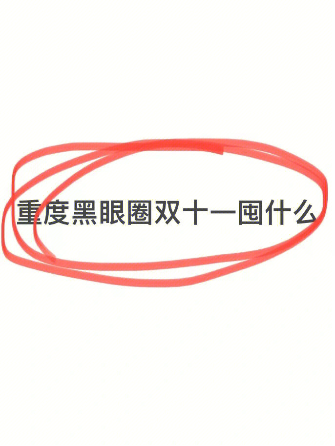 被同事种草了好久的赫莲娜绿宝瓶眼霜终于等到他的双十一活动啦!