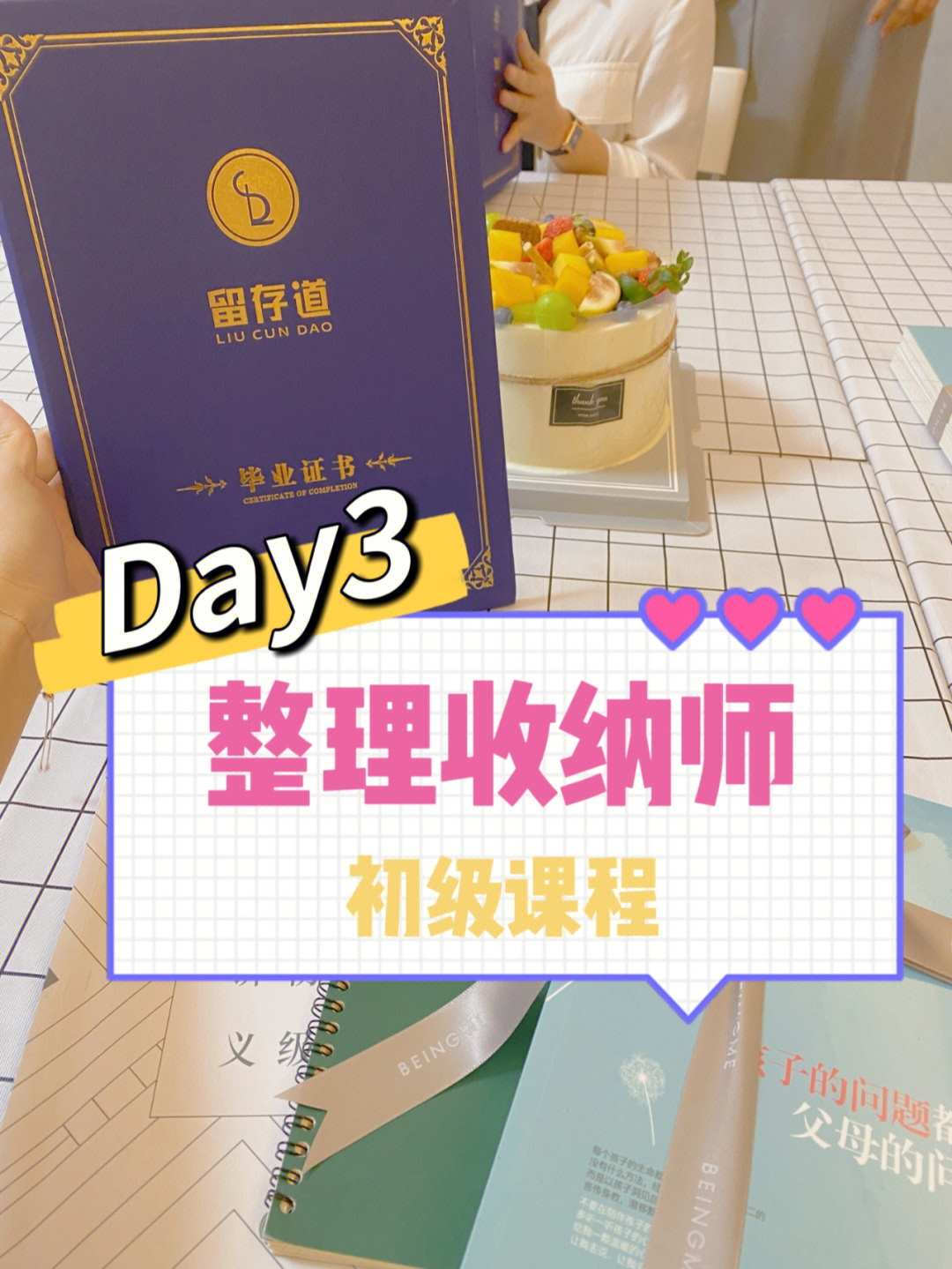 day3留存道整理收纳师初级课程