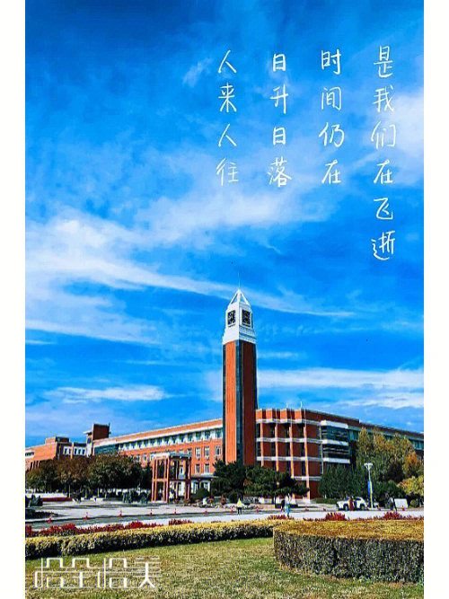 东北师范大学励志壁纸图片