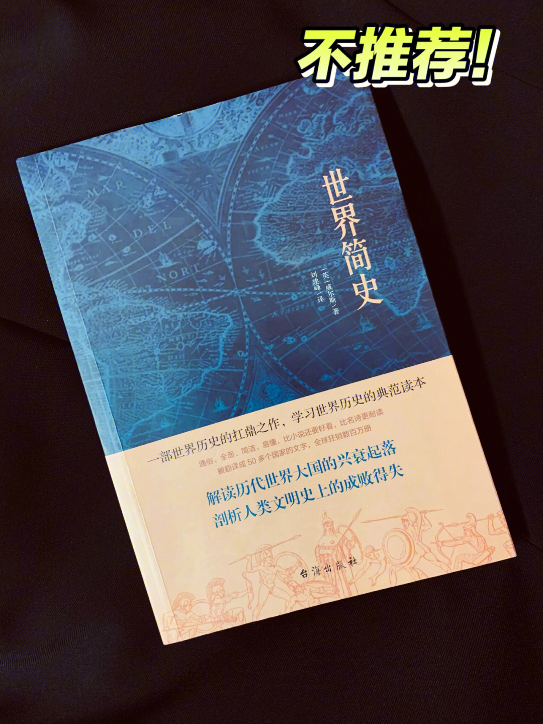 不推荐!这本《世界简史》真的很"简"