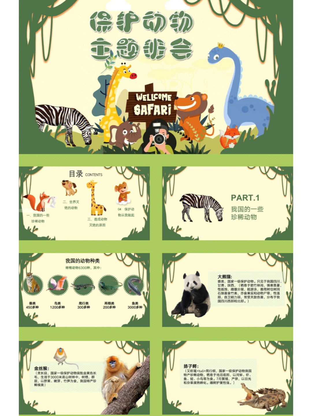 绿色卡通动物保护动物主题ppt模板
