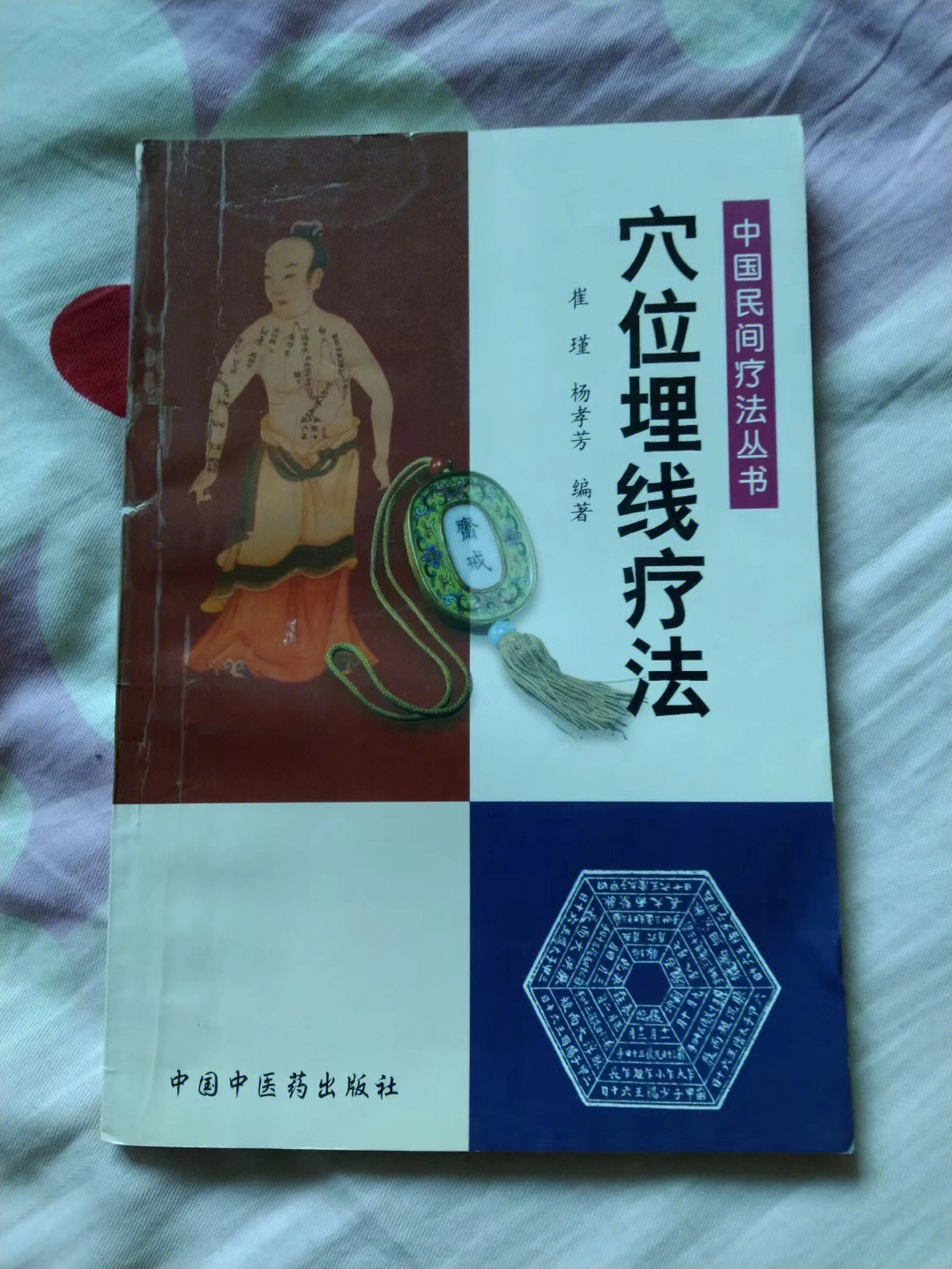 《穴位埋线疗法(中国民间疗法丛书,中国中医药出版社发行,2002年一