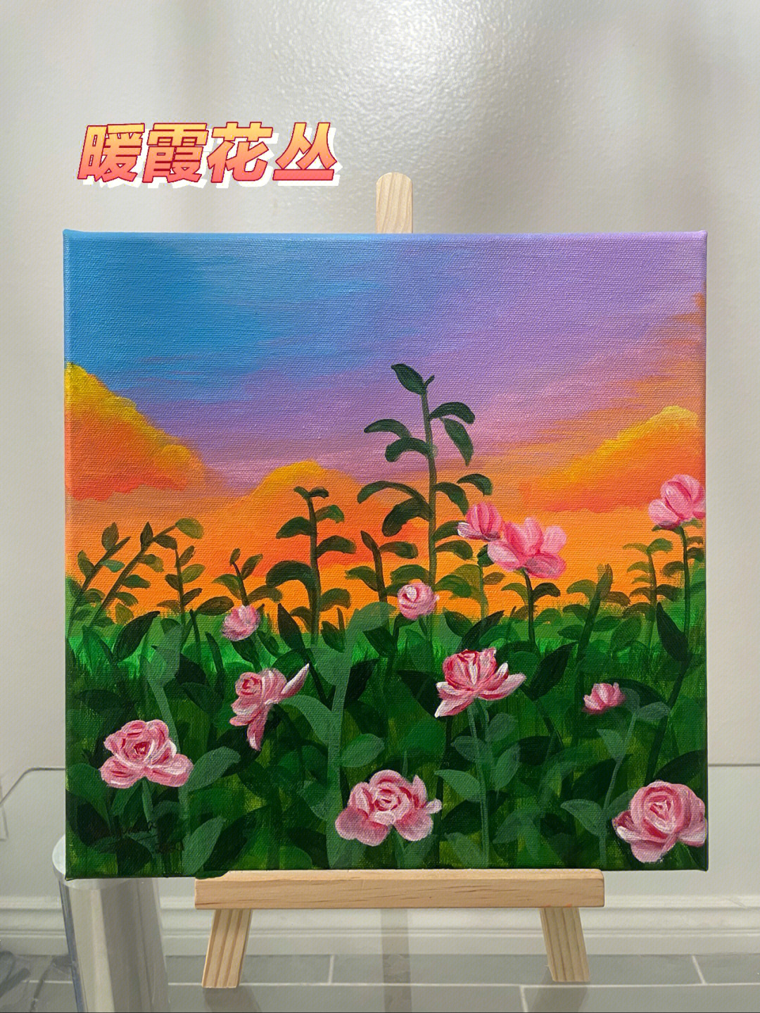 暖霞下的花丛丙烯画临摹