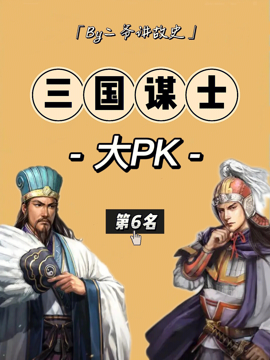 三国谋士大pk,第6名,沮授