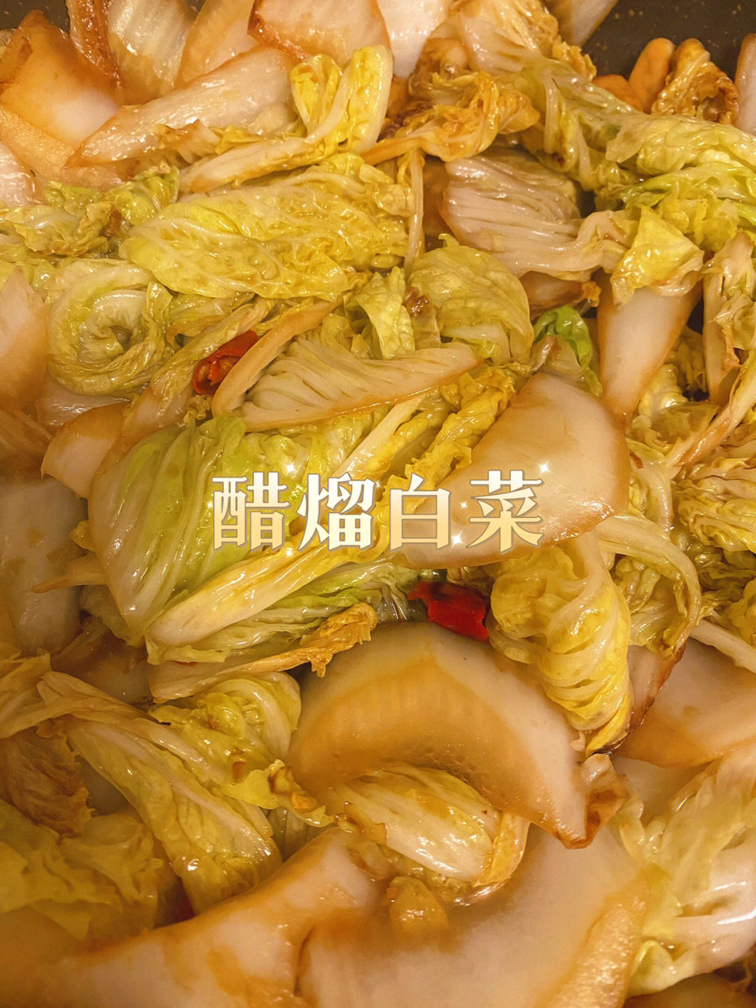 醋熘白菜帮图片