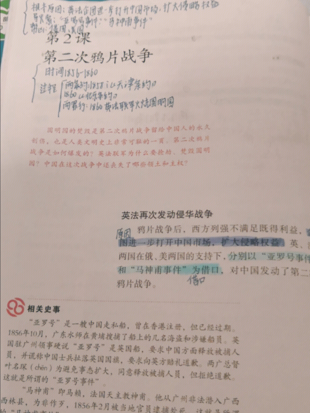 历史笔记第二次鸦片战争笔记自己总结老师板书全覆盖这课知识点