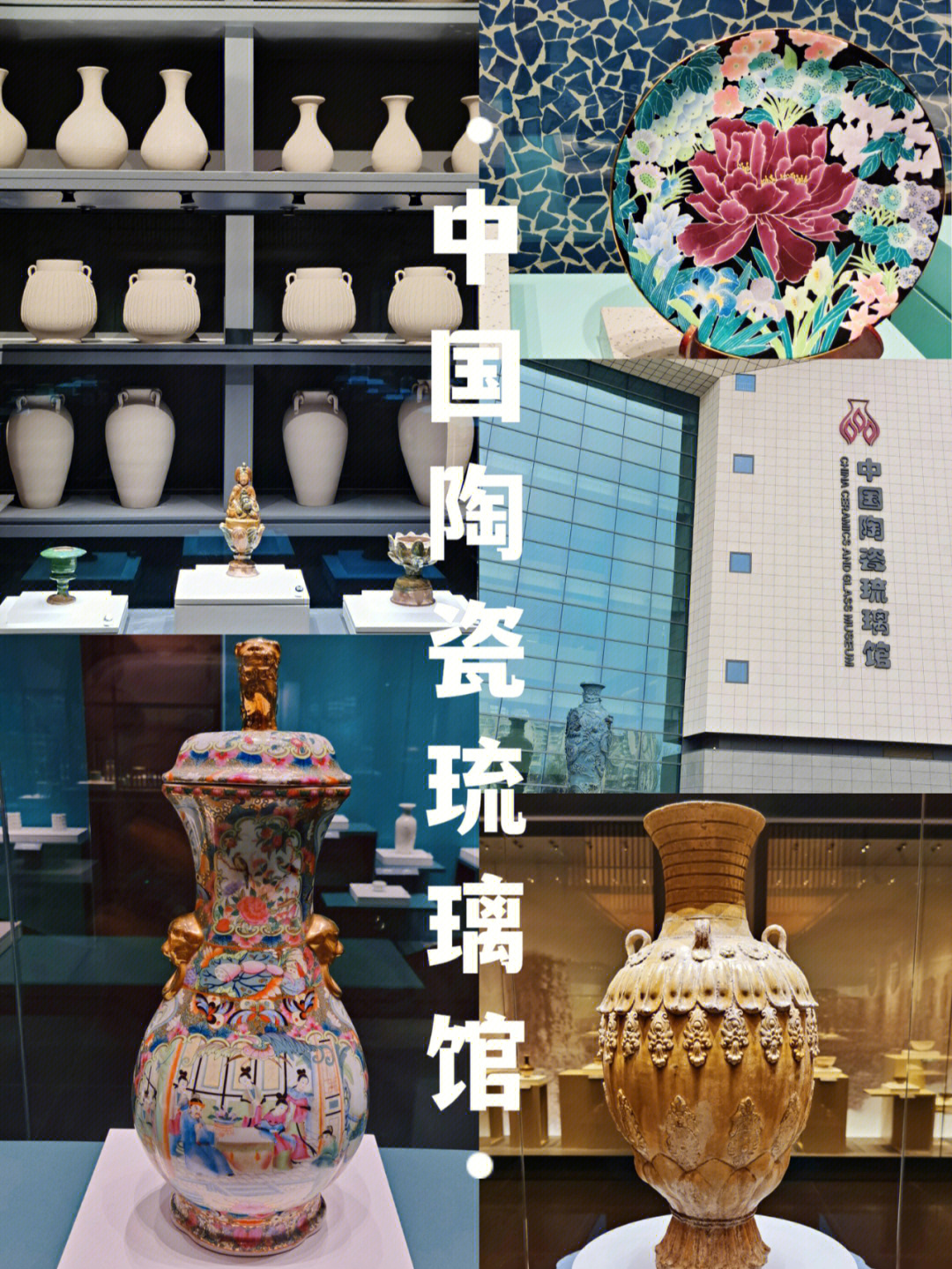 了叭93中国陶瓷琉璃馆96国家一级博物馆97建筑面积约5万平方米