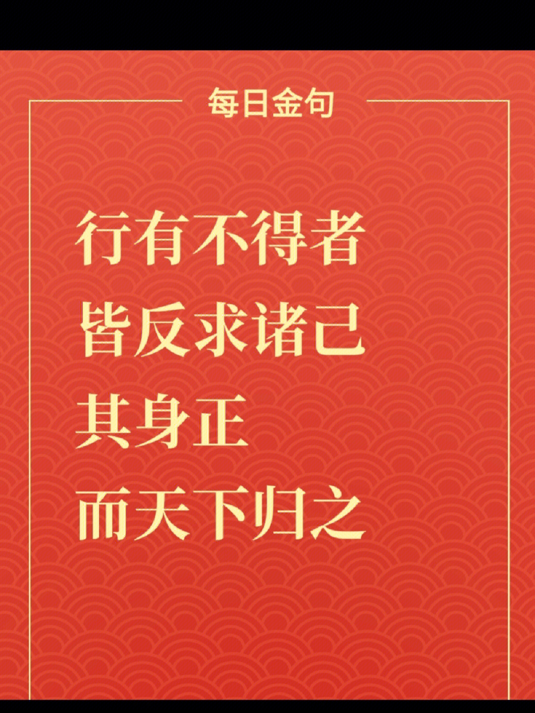 行有不得者皆反求诸己其身正而天下归之