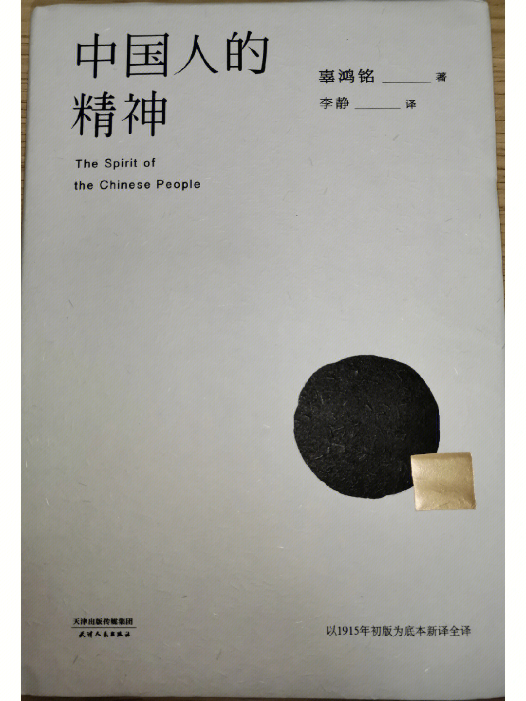 《中国人的精神》