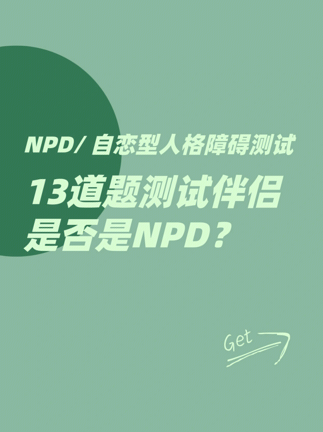 npd测试6013道题测试你的伴侣是否是npd