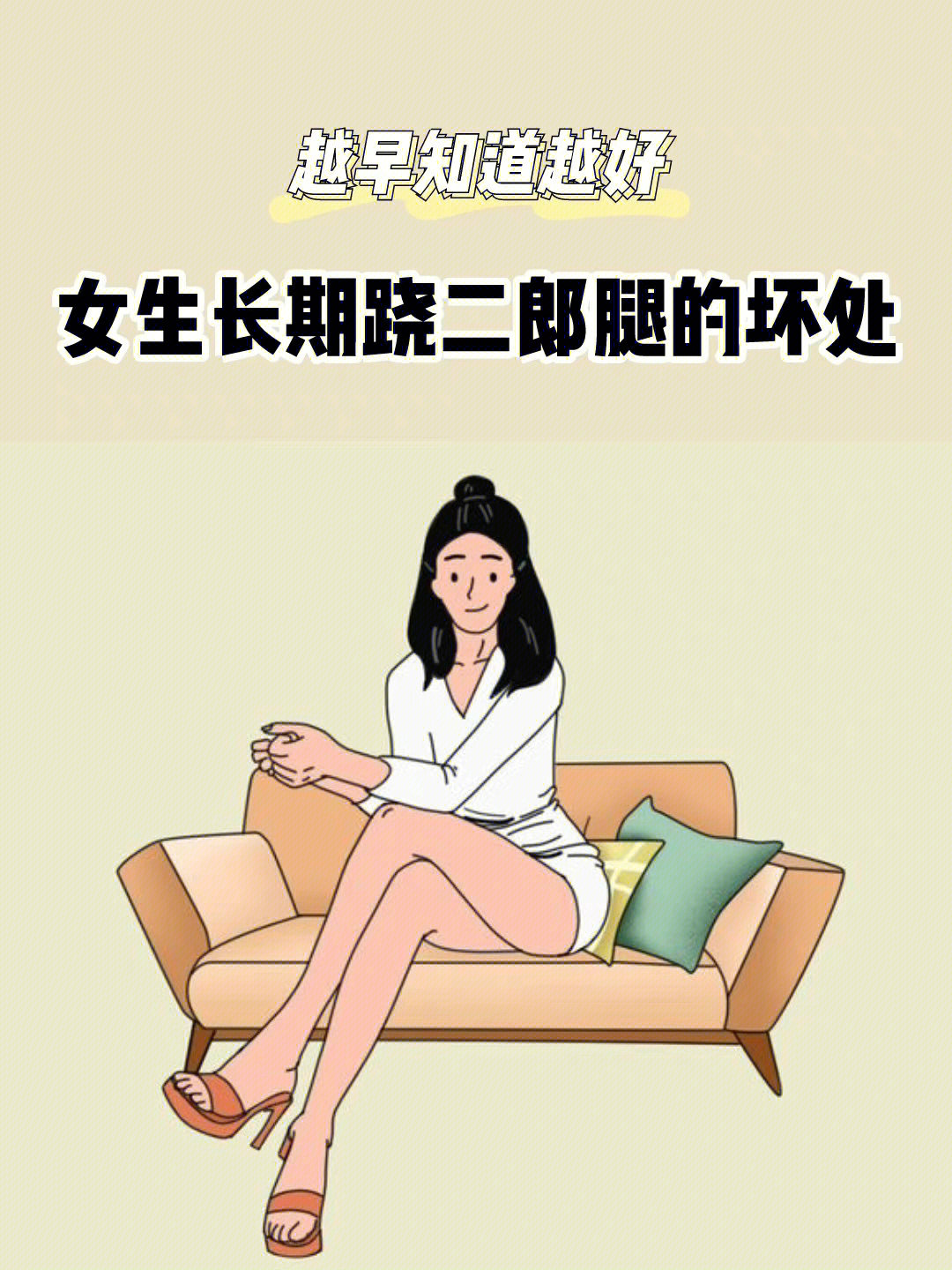 女生长期跷二郎腿的坏处63越早知道越好05