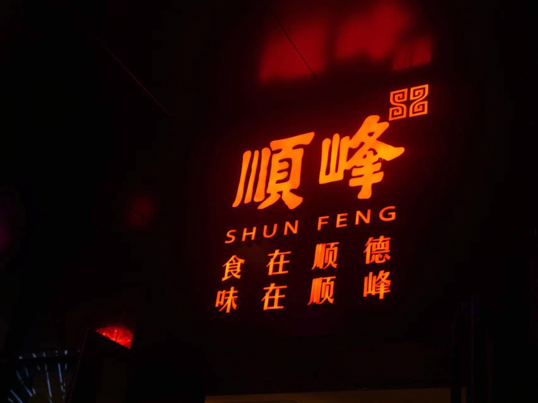 顺峰山庄三水店图片