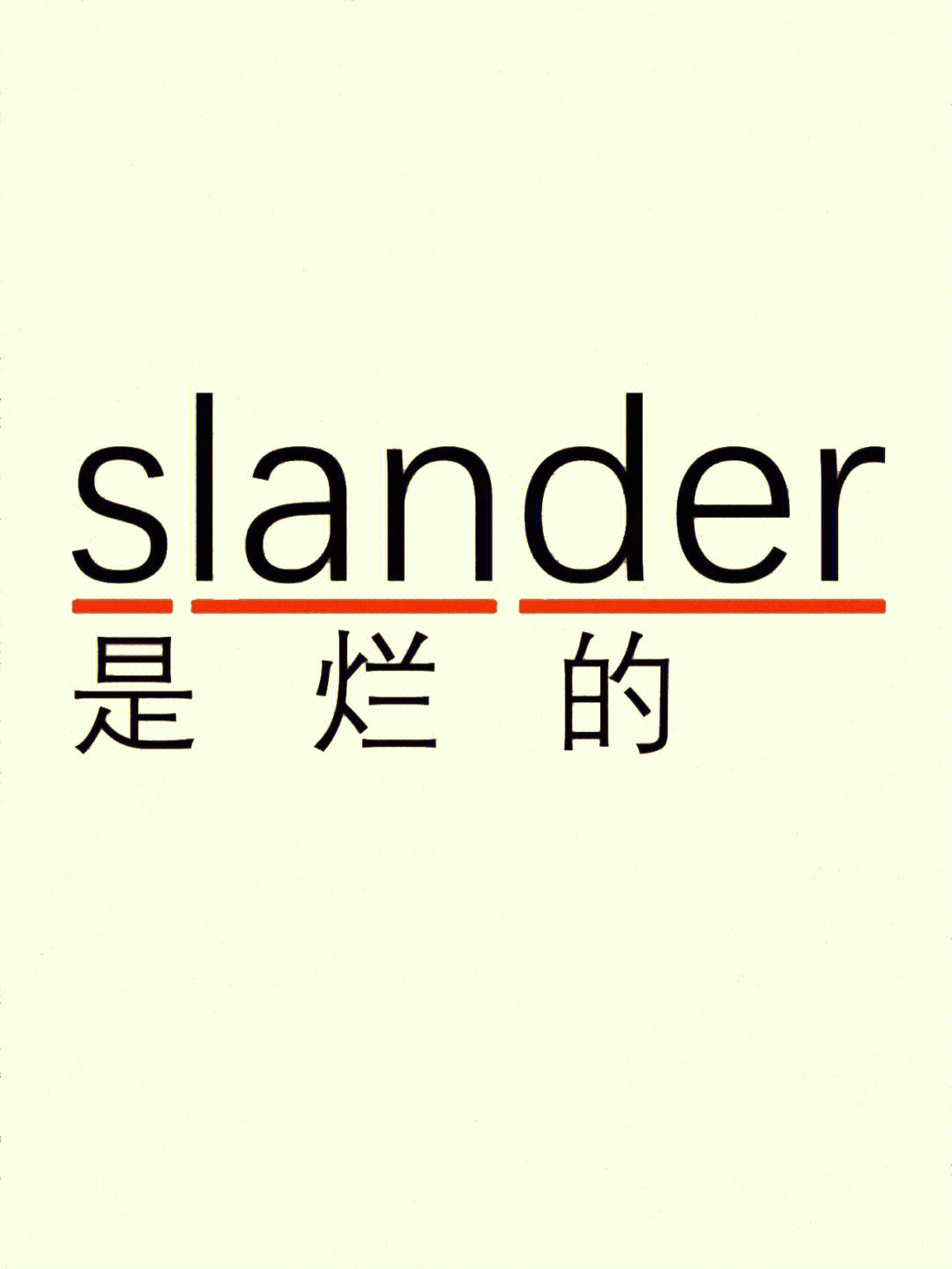 slander:诽谤,诋毁,中伤,口头诽谤今天的单词你记住了吗?