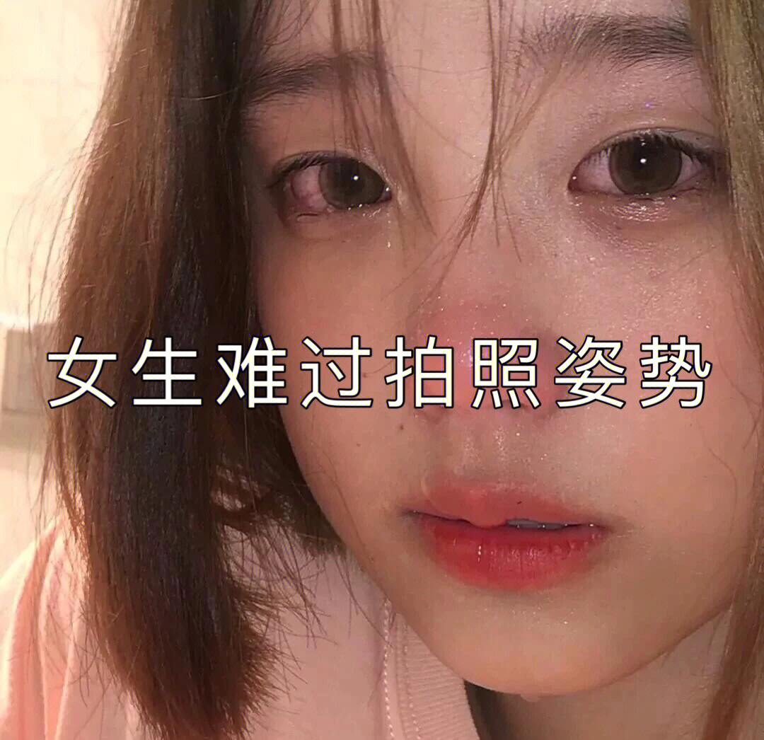 女生拍照姿势伤感图片