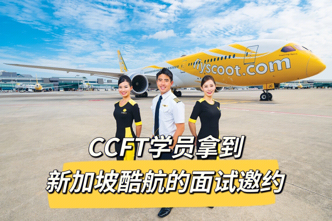 ccft学员拿到酷航新加坡站面试邀约